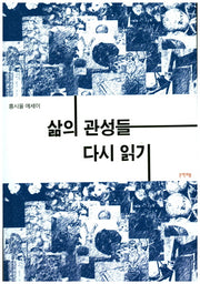 삶의 관성들 다시 읽기