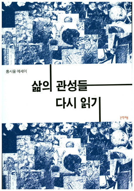삶의 관성들 다시 읽기