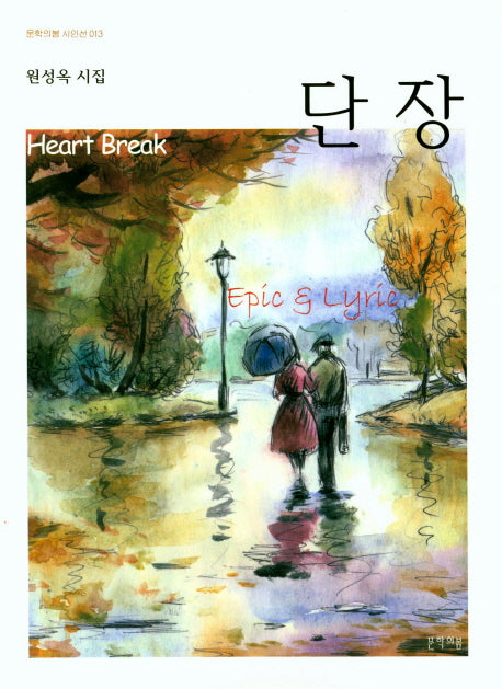 단장(문학의봄 시인선 13)