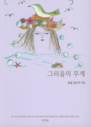 그리움의 무게(문학의봄 시인선 14)
