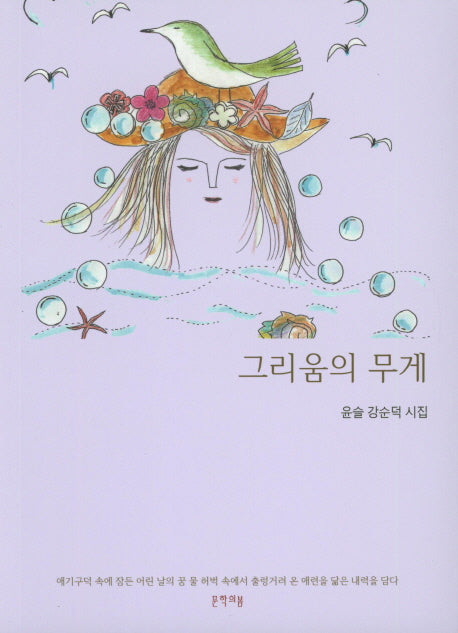 그리움의 무게(문학의봄 시인선 14)