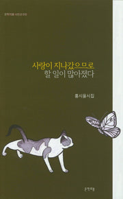 사랑이 지나갔으므로 할 일이 많아졌다(문학의봄 시인선 15)