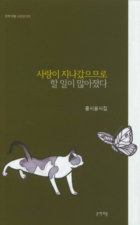 사랑이 지나갔으므로 할 일이 많아졌다(문학의봄 시인선 15)