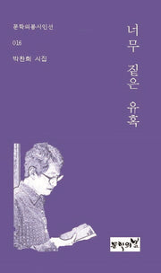 너무 짙은 유혹(문학의봄시인선 16)