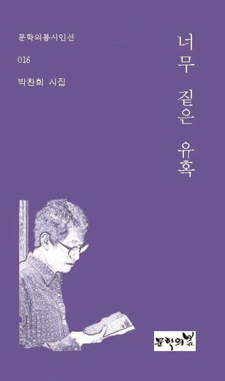 너무 짙은 유혹(문학의봄시인선 16)