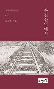 운길산역에서(문학의봄 시인선 17)