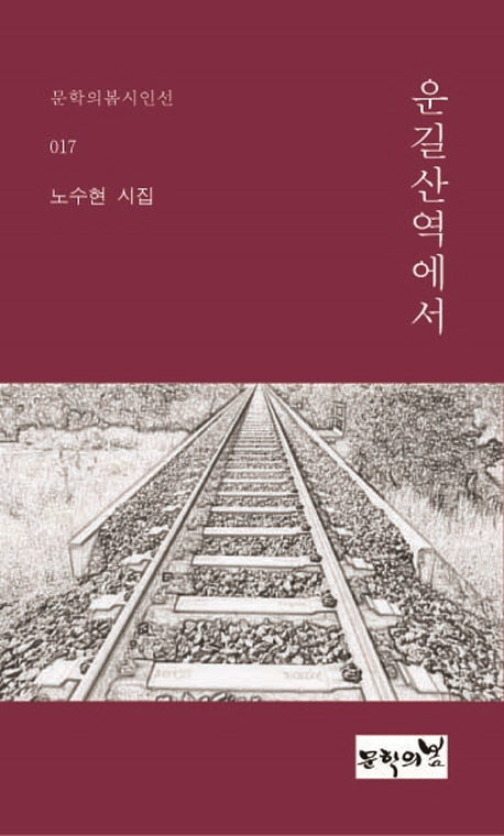 운길산역에서(문학의봄 시인선 17)