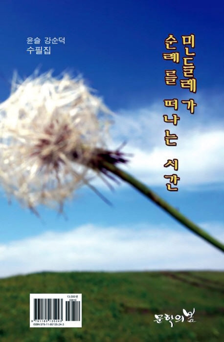 민들레가 순례를 떠나는 시간