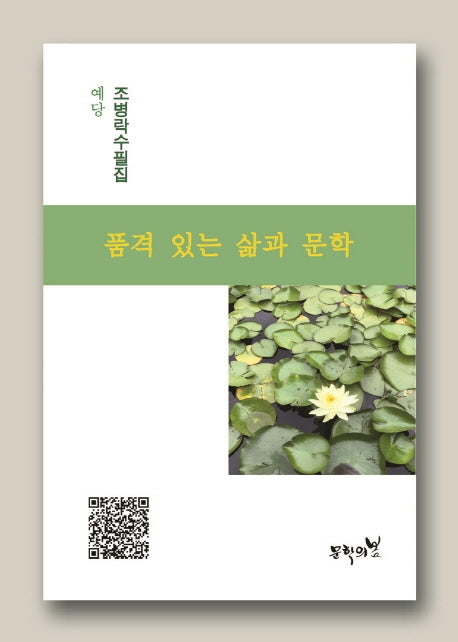 품격 있는 삶과 문학