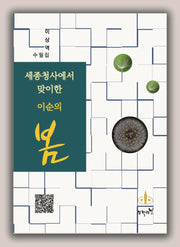 세종청사에서 맞이한 이순의 봄