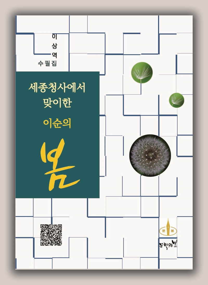 세종청사에서 맞이한 이순의 봄