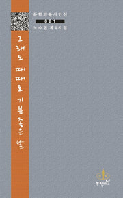 그래도 때때로 기분 좋은 날(문학의봄 시인선 21)