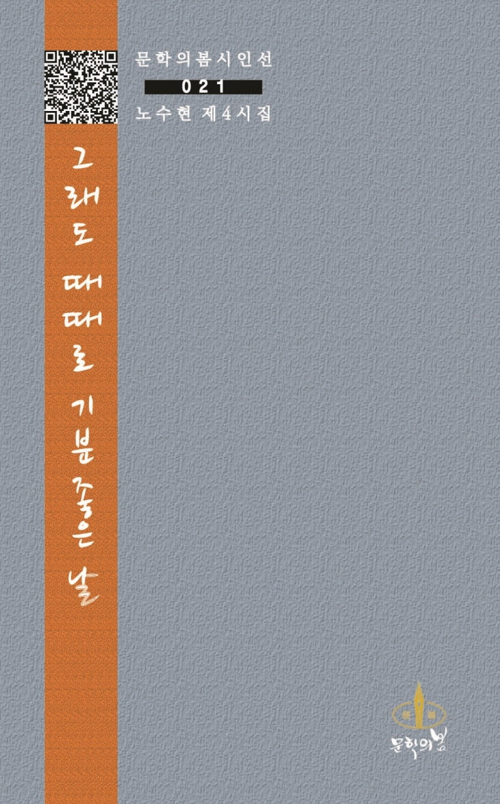 그래도 때때로 기분 좋은 날(문학의봄 시인선 21)