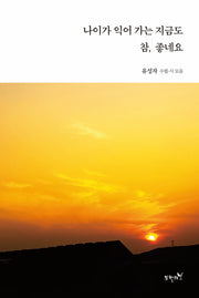 나이가 익어 가는 지금도 참, 좋네요