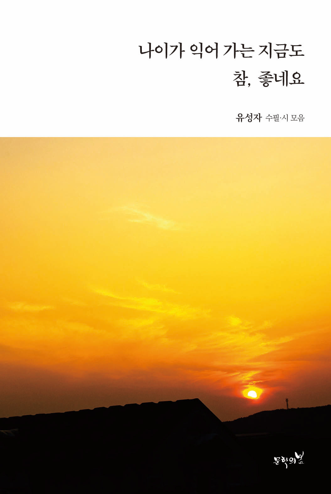 나이가 익어 가는 지금도 참, 좋네요