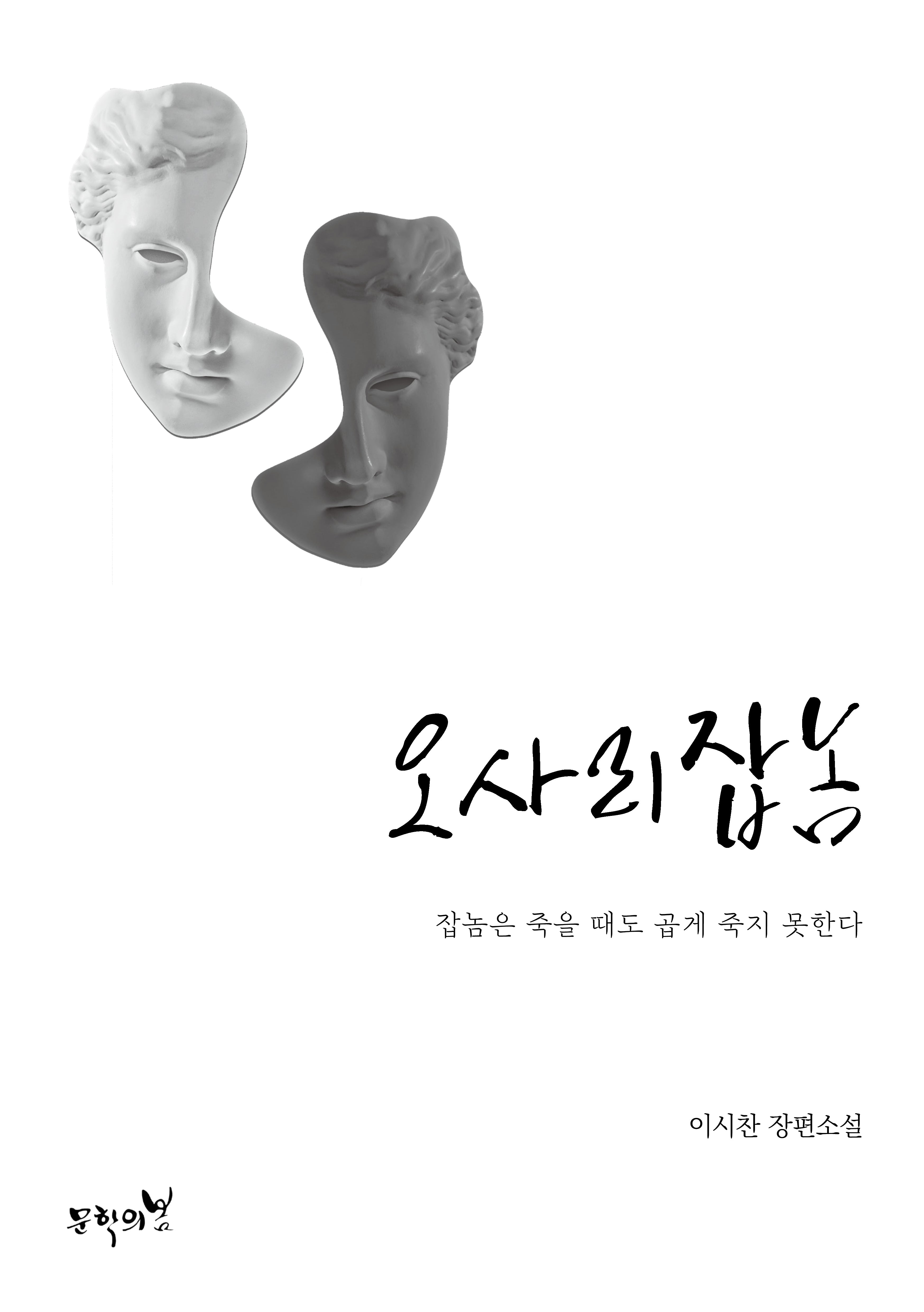 오사리잡놈