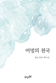 어멍의 천국(반양장)