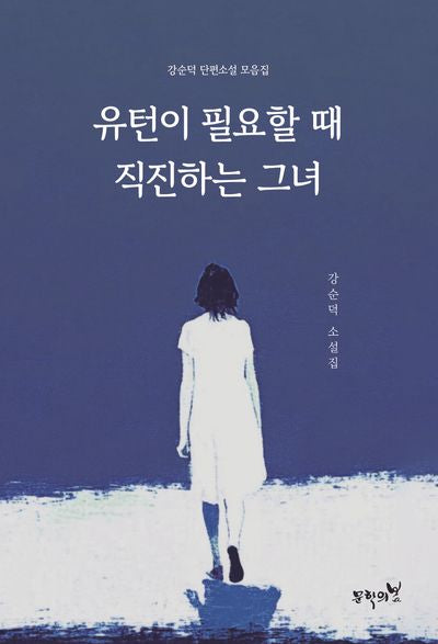 유턴이 필요할 때 직진하는 그녀(반양장)