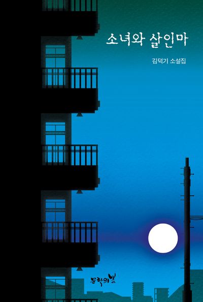 소녀와 살인마