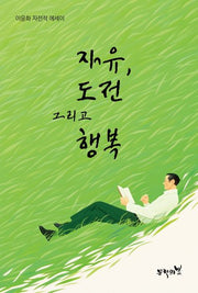 자유, 도전 그리고 행복