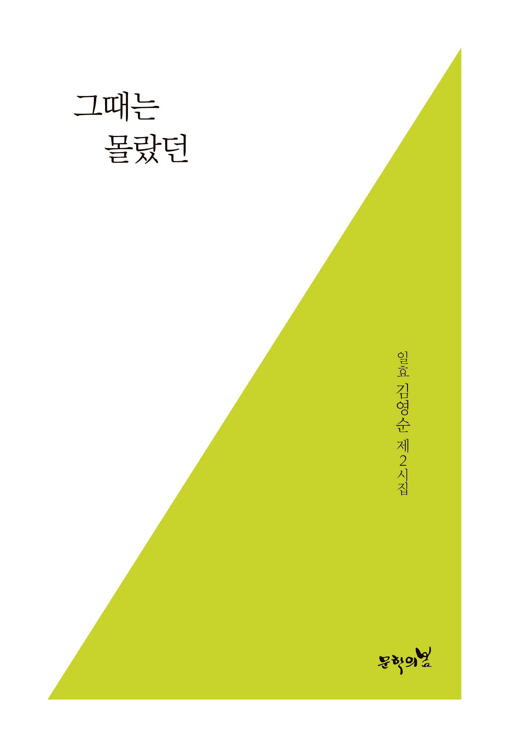 그때는 몰랐던