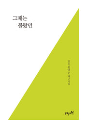 그때는 몰랐던