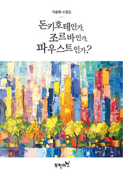 돈키호테인가, 조르바인가, 파우스트인가?
