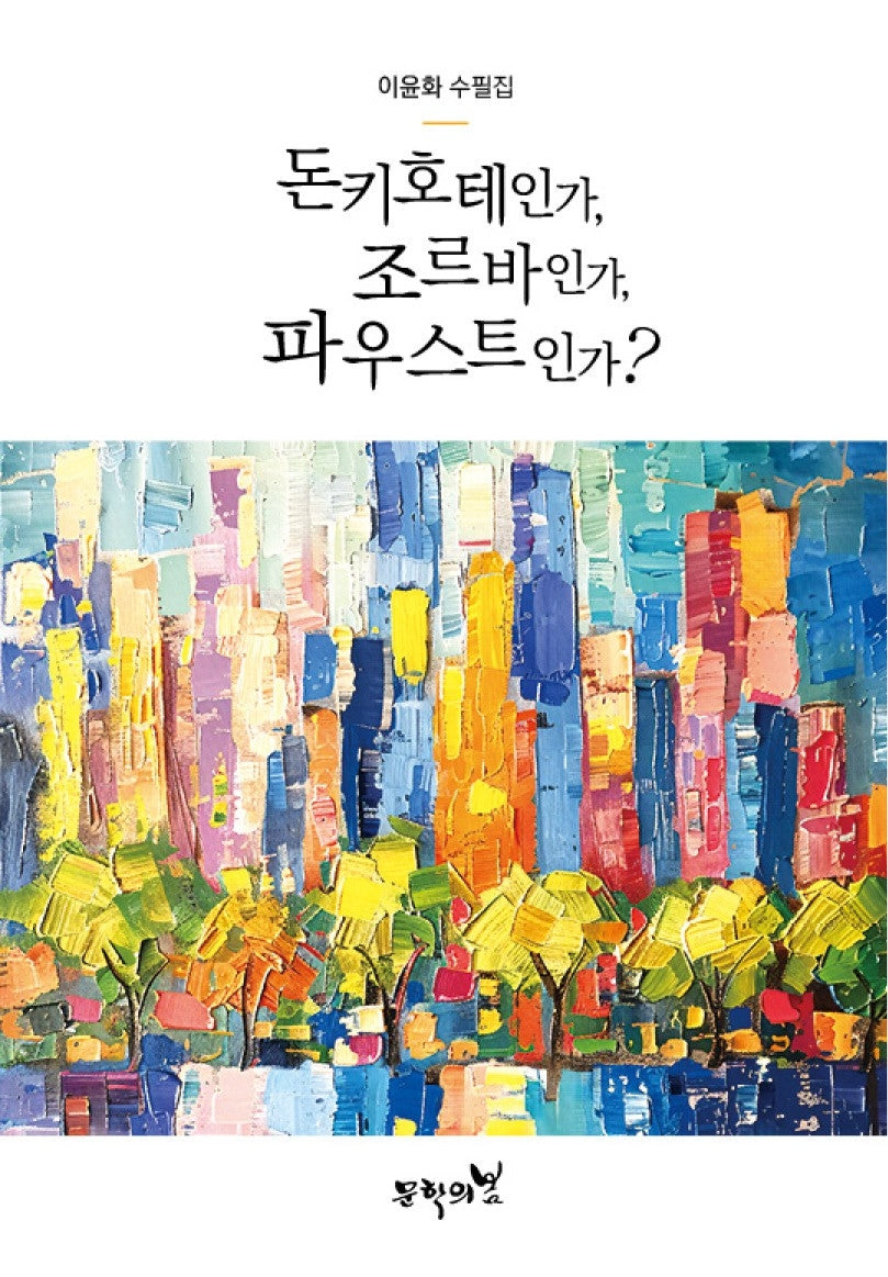 돈키호테인가, 조르바인가, 파우스트인가?