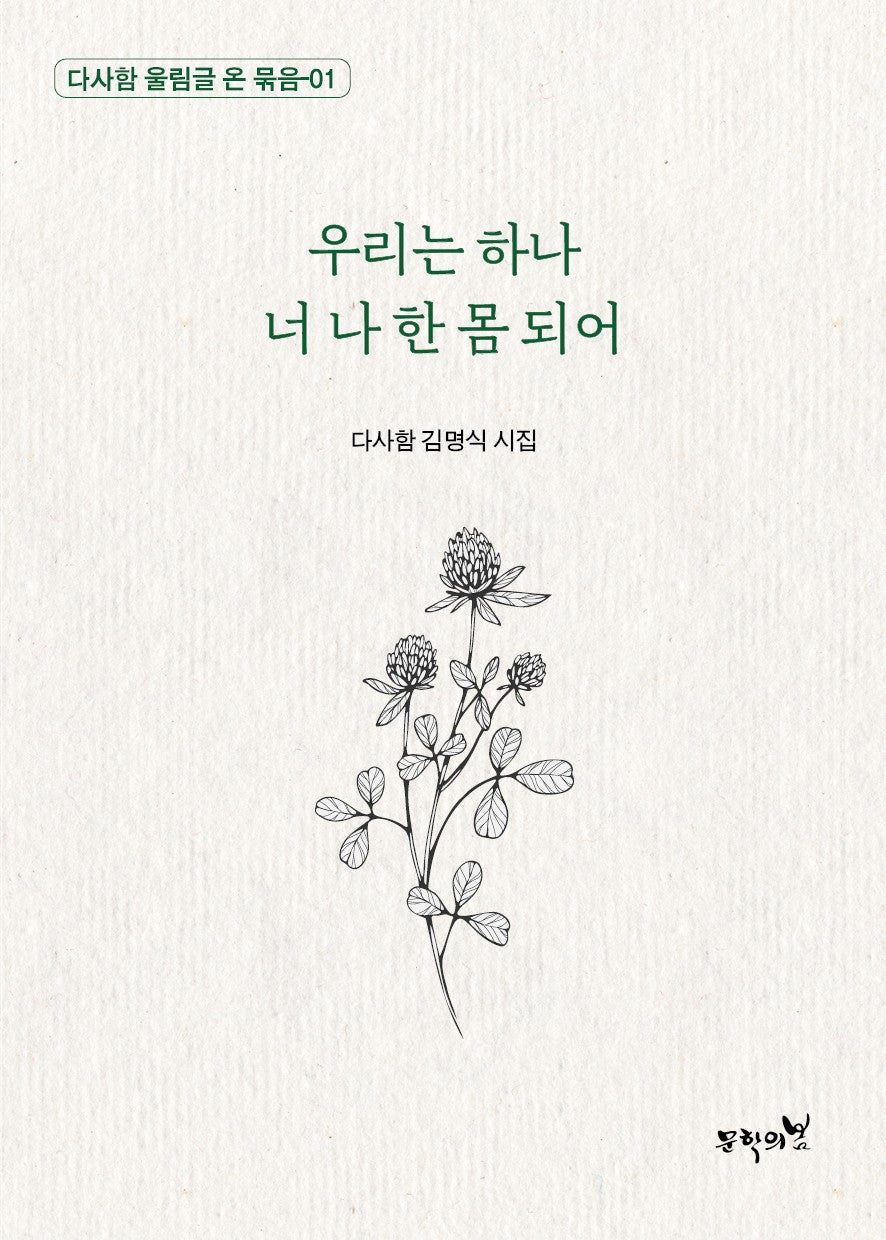 우리는 하나 너 나 한 몸 되어