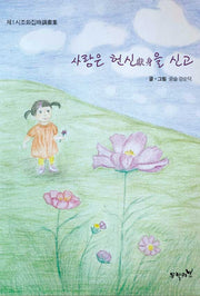사랑은 헌신을 신고(제1시조화집)