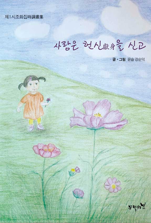 사랑은 헌신을 신고(제1시조화집)
