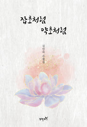 잡초처럼 약초처럼