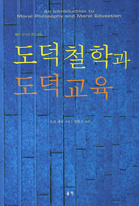 도덕철학과 도덕교육(울력 진석찬 문고 6)
