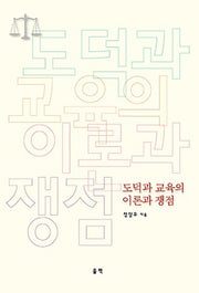 도덕과 교육의 이론과 쟁점