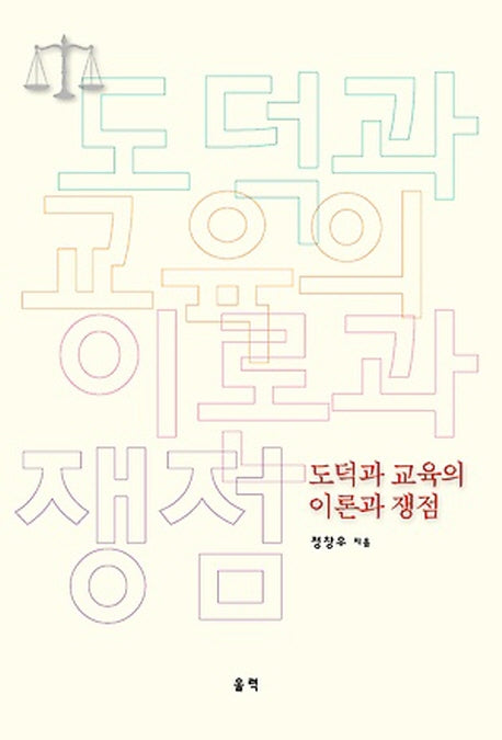 도덕과 교육의 이론과 쟁점