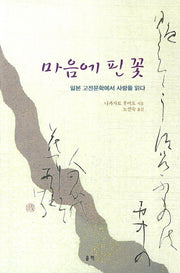 마음에 핀 꽃