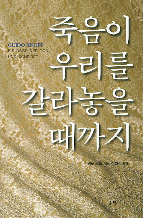 죽음이 우리를 갈라놓을 때까지