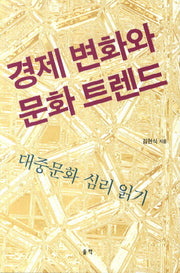 경제 변화와 문화 트렌드