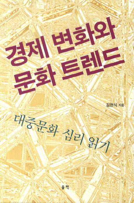 경제 변화와 문화 트렌드