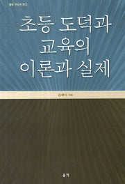 초등 도덕과 교육의 이론과 실제(울력 진석찬 문고 7)