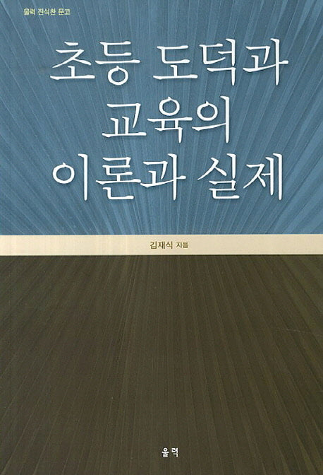 초등 도덕과 교육의 이론과 실제(울력 진석찬 문고 7)