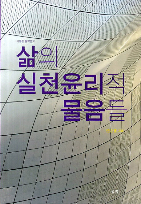 삶의 실천윤리적 물음들(이동준 철학 문고)