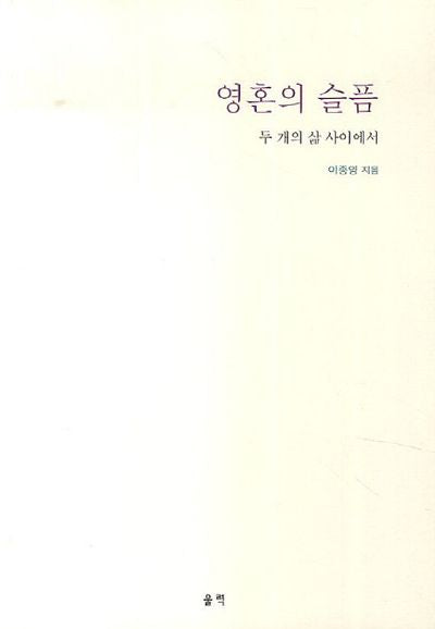 영혼의 슬픔