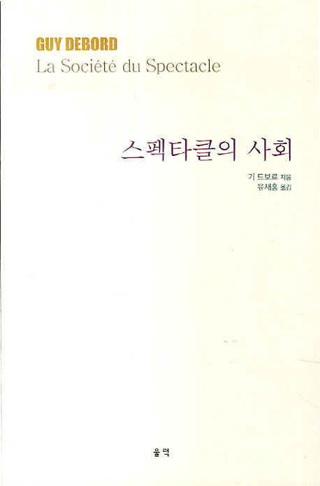 스펙타클의 사회