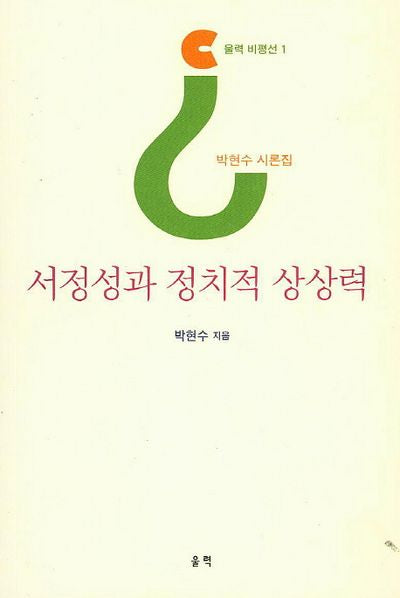 서정성과 정치적 상상력(울력 비평선 1)
