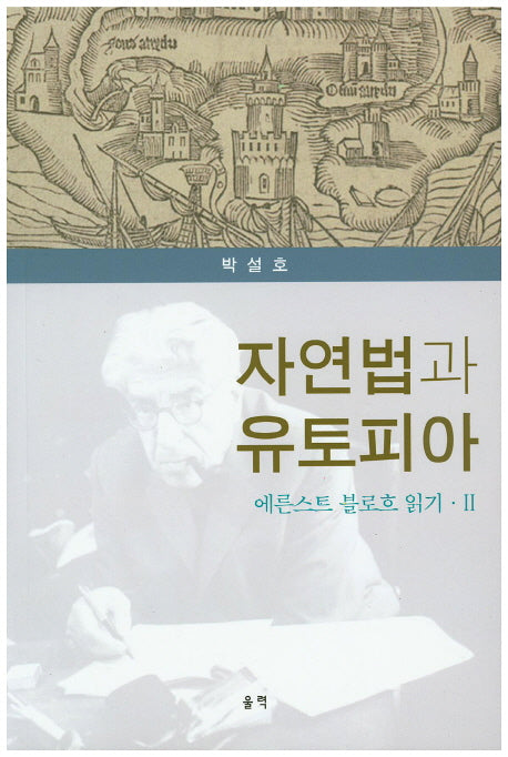 자연법과 유토피아(에른스트 블로흐 읽기 3)