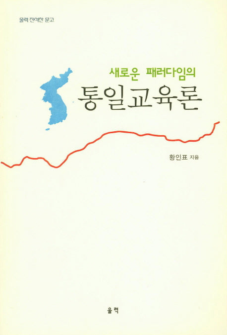 통일교육론(새로운 패러다임의)