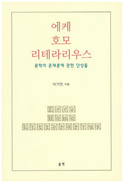 에케 호모 리테라리우스