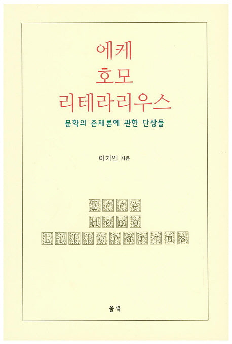 에케 호모 리테라리우스