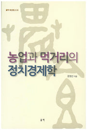 농업과 먹거리의 정치경제학(울력 해선문고 3)
